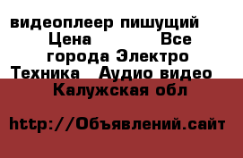 видеоплеер пишущий LG › Цена ­ 1 299 - Все города Электро-Техника » Аудио-видео   . Калужская обл.